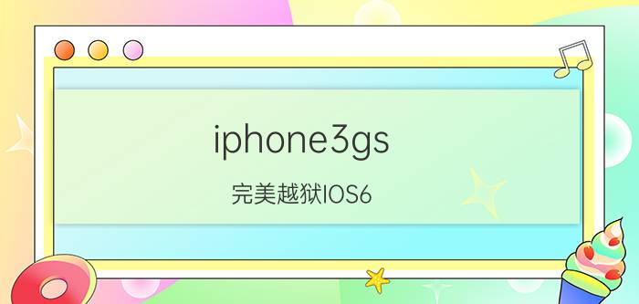 iphone3gs 完美越狱IOS6.01教程【详解】